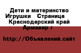 Дети и материнство Игрушки - Страница 2 . Краснодарский край,Армавир г.